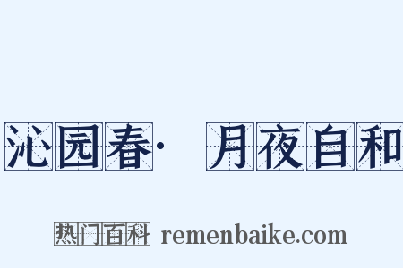 沁园春·月夜自和是什么意思的图片